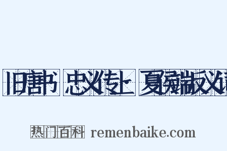 旧唐书·忠义传上·夏侯端反义词是什么意思的图片
